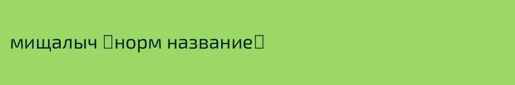 мищалыч 《норм название》